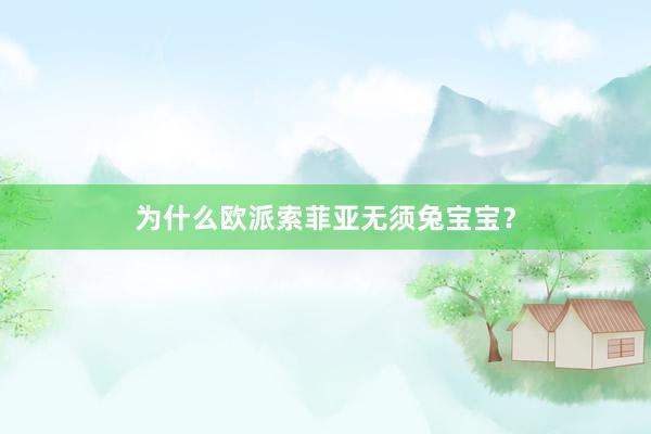为什么欧派索菲亚无须兔宝宝？